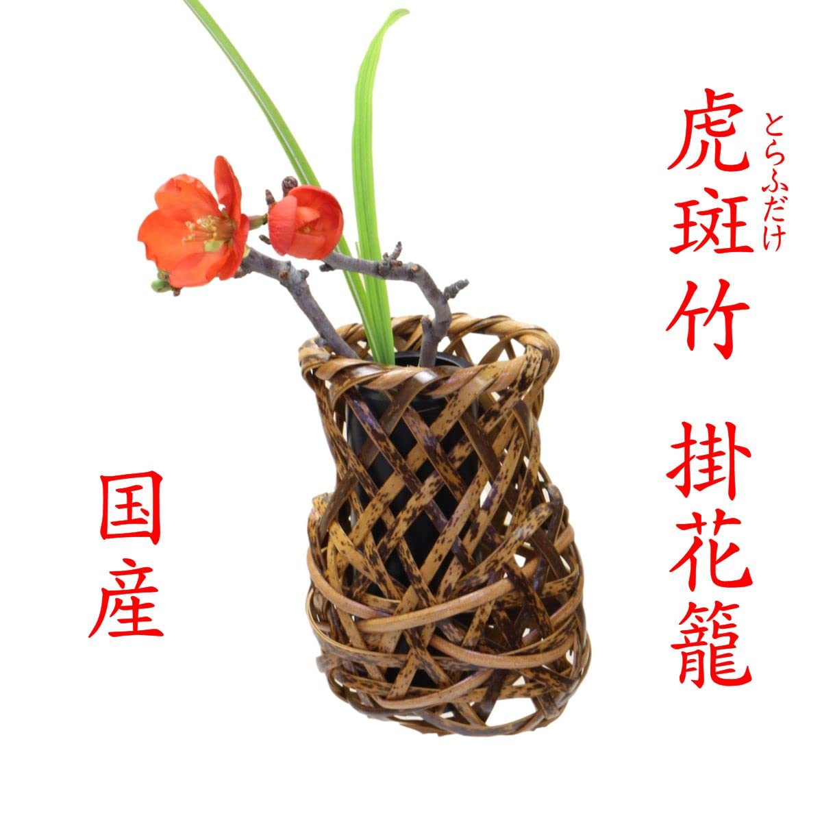 送料無料　嵯峨竹　虎斑竹・煤竹使用　花生け　花籠 送料無料 嵯峨竹 虎斑竹・煤竹使用 花生け 花籠 - メルカリ